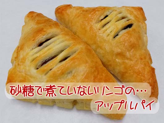 砂糖で煮てないリンゴのアップルパイ