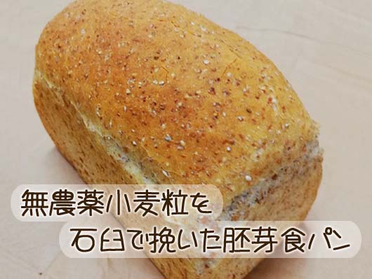 無農薬小麦粒の石臼挽き胚芽食パン