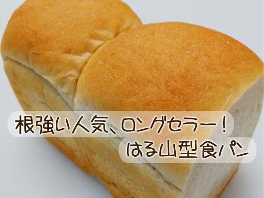ロングセラー はる山型食パン